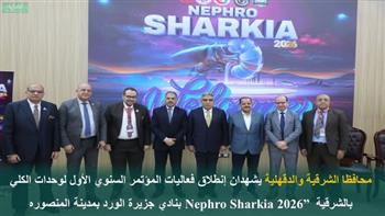 مؤتمر علمي موسع لوحدات الكلى بالشرقية بمشاركة قيادات صحية وخبراء