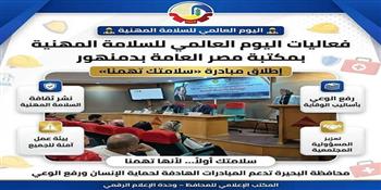 فعاليات اليوم العالمي للسلامة المهنية بمكتبة مصر العامة بدمنهور وإطلاق مبادرة "سلامتك تهمنا"