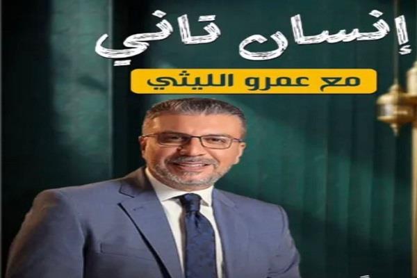 عودة برنامج «إنسان تاني» لعمرو الليثي على منصات التواصل الاجتماعي غداً   