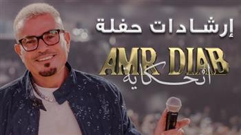 قبل إحيائها.. اعرف على شروط حضور حفل  عمرو دياب بالجامعة الأمريكية  