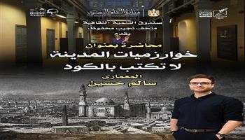 السبت بمتحف نجيب محفوظ: محاضرة بعنوان «مدينة القاهرة.. لا تُكتب بالكود»