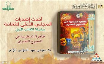 جديد الأعلى للثقافة «ظاهرة السخرية في المسرح المصري» لـ مجدي عبد المؤمن دَوًّام 