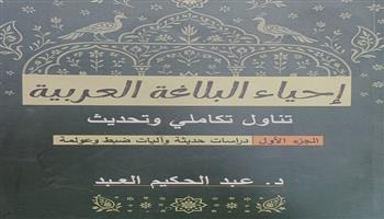 «إحياء البلاغة العربية».. كتاب جديد يعيد صياغة فنون البيان ويواكب عصر العولمة 