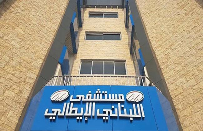 مدير المستشفى اللبناني الإيطالي: نواصل العمل رغم القصف الإسرائيلي وجاهزون لاستقبال المصابين