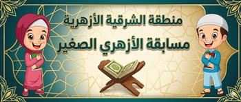 انطلاق تصفيات مسابقة «الأزهري الصغير» بمنطقة الشرقية الأزهرية