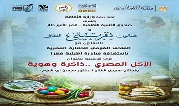 صالون نفرتيتي يحتفي بذاكرة الأكل المصري في الأمير طاز الأربعاء