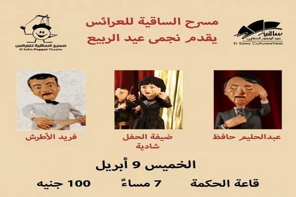 الخميس.. شادية وحليم وأم كلثوم في «حفل الربيع» بمسرح ساقية الصاوي للعرائس 