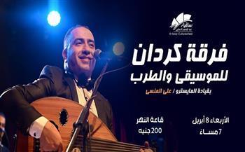 الأربعاء.. حفل «كردان» للموسيقى والطرب في ساقية الصاوي