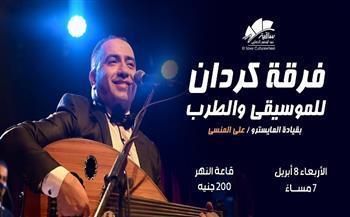 الأربعاء.. حفل «كردان» للموسيقى والطرب في ساقية الصاوي