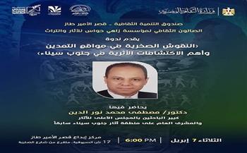 الثلاثاء.. ندوة حول النقوش الصخرية واكتشافات جنوب سيناء بقصر الأمير طاز 