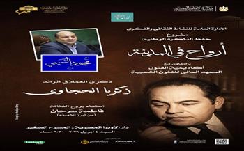 اليوم.. أرواح في المدينة تلقي الضوء على جذور الفن الشعبي بالمسرح الصغير بالأوبرا