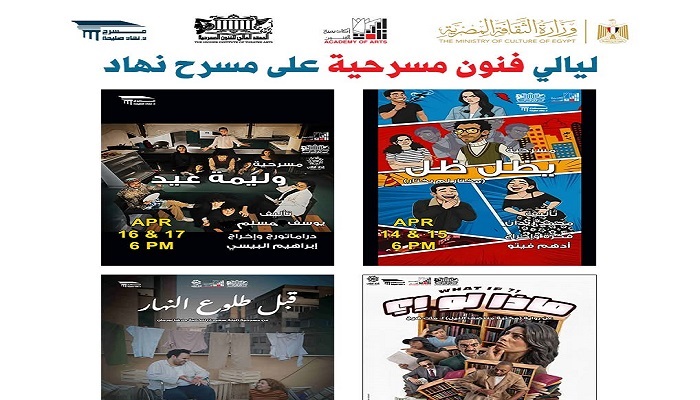 في إبريل.. «وليمة عيد» ليوسف مسلم عروض جديدة على مسرح نهاد صليحة 