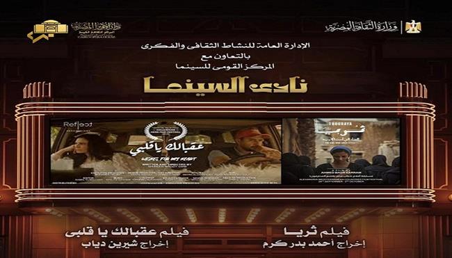 غدًا.. نادي سينما أوبرا دمنهور يعرض «ثريا» و«عقبالك يا قلبي»
