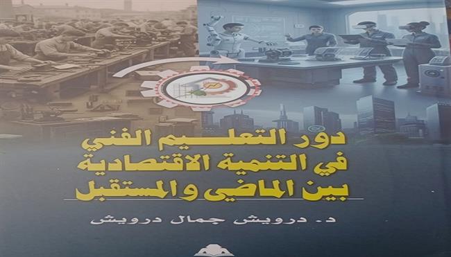 جديد هيئة الكتاب.. «دور التعليم الفني في التنمية الاقتصادية بين الماضي والمستقبل»