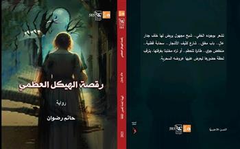 الثلاثاء.. منتدى المستقبل للفكر والإبداع يناقش "رقصة الهيكل العظمي" لحاتم رضوان
