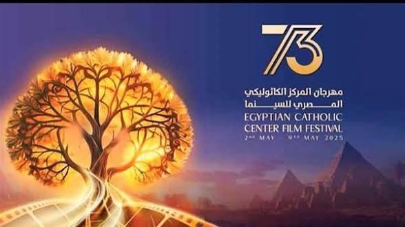 انطلاق الدورة 74 لمهرجان المركز الكاثوليكي للسينما.. تكريم نجوم الفن والإعلام وإعلان جوائز 2025 