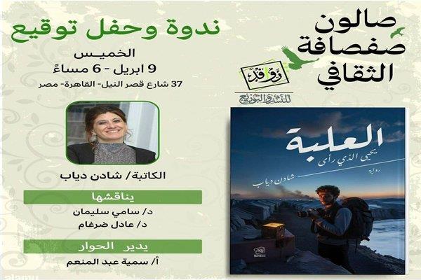 الخميس.. حفل مناقشة وتوقيع رواية "العلبة" للكاتبة شادن دياب