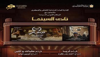 اليوم .. نادي سينما أوبرا دمنهور يعرض «ثريا» و«عقبالك يا قلبي»