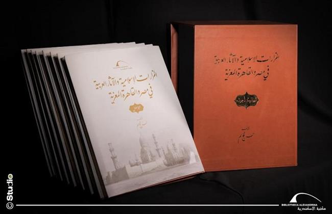 ثمانية مجلدات توثق مساجد القاهرة ومزاراتها في موسوعة التراث الإسلامي بمكتبة الإسكندرية