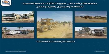 محافظ قنا يشدد على تكثيف حملات النظافة والتجميل بالقرى والمدن