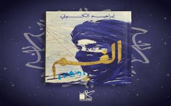 رواية "الفم" لإبراهيم الكوني.. ملحمة العشق والفلسفة بين رمال الصحراء