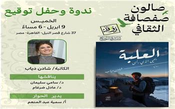 الخميس.. حفل مناقشة وتوقيع رواية "العلبة" للكاتبة شادن دياب