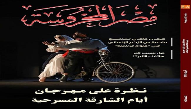 أيام الشارقة المسرحية و«غيوم فرنسية» في العدد الجديد من مجلة «مصر المحروسة»