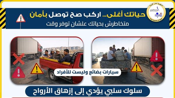 وزارة النقل تحذر من ركوب عربات غير مخصصة للركاب ضمن حملة "سلامتك تهمنا" 