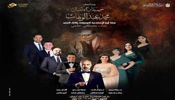 الخميس.. أوبرا الإسكندرية تتغني بمؤلفات «عبد الوهاب» في مسرح سيد درويش 