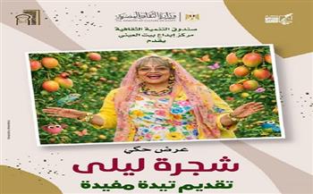  الجمعة .. «شجرة ليلى» عرض مسرحي للأطفال ببيت العيني
