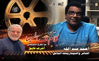 الخميس..  احتفالية بذكرى ميلاد السيناريست أحمد عبد الله في «كلام ف السيما» بسينما الهناجر