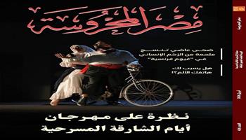 أيام الشارقة المسرحية و«غيوم فرنسية» في العدد الجديد من مجلة «مصر المحروسة»