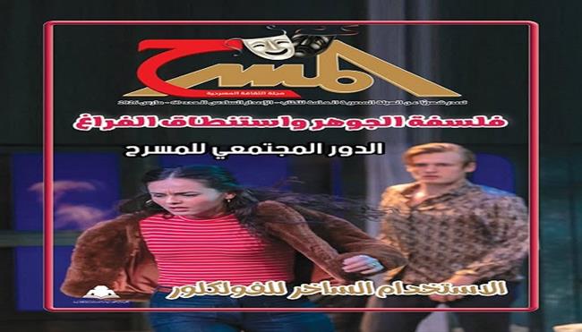 جديد مجلة «المسرح».. قراءة فلسفية حول «الجوهر واستنطاق الفراغ» دراسة لـ إنجي عبد المنعم