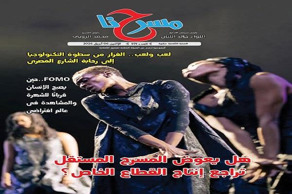 في العدد الجديد لمجلة «مسرحنا».. هل يعوض المسرح المستقل تراجع إنتاج القطاع الخاص؟