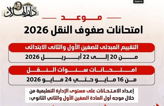 مواعيد امتحانات صفوف النقل لعام 2026.. انفوجراف