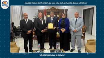 محافظ قنا يستقبل وفد مدارس النيل لبحث تعزيز سبل التعاون لدعم العملية التعليمية