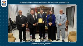 محافظ قنا يستقبل وفد مدارس النيل لبحث تعزيز سبل التعاون لدعم العملية التعليمية 