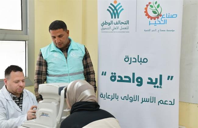 "صناع الخير" تشارك بقافلة طبية ضمن مبادرة التحالف الوطني «أيد واحدة»