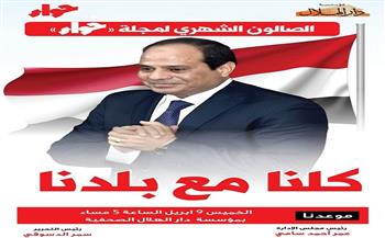 "كلنا مع بلدنا".. صالون حواء يناقش دعم القضايا الوطنية غدًا بمؤسسة دار الهلال