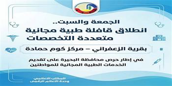 الجمعة والسبت.. انطلاق قافلة طبية مجانية متعددة التخصصات بقرية الزعفراني بكوم حمادة