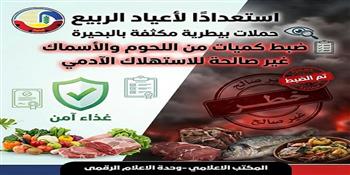 حملات بيطرية مكثفة بالبحيرة تسفر عن ضبط كميات من اللحوم والأسماك المملحة الغير صالحة للاستهلاك