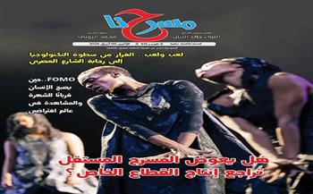 في العدد الجديد لمجلة «مسرحنا».. هل يعوض المسرح المستقل تراجع إنتاج القطاع الخاص؟