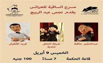 شادية وحليم وأم كلثوم في «حفل الربيع» بمسرح ساقية الصاوي للعرائس