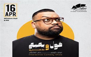 العرض المسرحي الكوميدي «قول وبعبع» بساقية الصاوي 16 أبريل