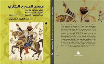 يصدر قريبًا معجم المسرح السيري.. السير الشعبية في المسرح العربي (1848–2025)  لـ عبد الكريم الحجراوي