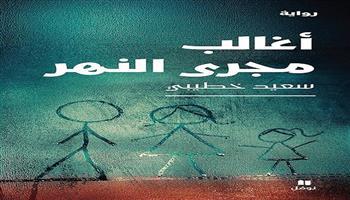 سعيد خطيبي يُتوَّج بـ«البوكر العربية» 2026.. رواية «أغالب مجرى النهر» تُعيد كتابة جراح الجزائر 
