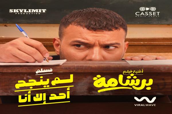 مسلم يطرح كليب أغنية لم ينجح أحد إلا أنا من فيلم برشامة بطولة هشام ماجد 