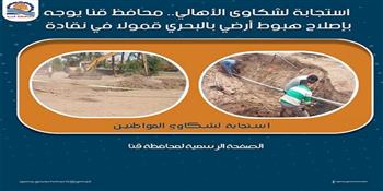 استجابة لشكاوى الأهالي.. محافظ قنا يوجه بإصلاح هبوط أرضي بالبحري قمولا في نقادة