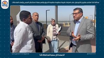 محافظ قنا: استلام مشروع الكورنيش عقب استيفاء شروط منظومة مقاومة الحريق