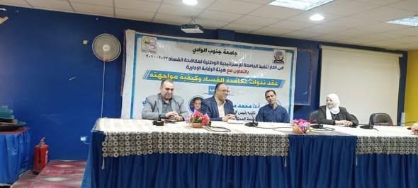 ندوة بكلية التربية النوعية بقنا عن مكافحة الفساد 